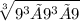 \sqrt[3]{9^3 × 9^3 × 9}