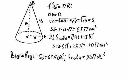 Висота конуса дорівнює 12 см, а твірна — 13 см. Знайти площу: а) бічної поверхні конуса;б) повної по
