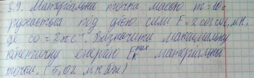 Матеріальна точка масою 10г рухається під дією сили. Визначити максимальну кінетичну енергію матеріа