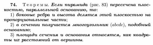 Непонятно откуда берётся равенство пропорций в доказательстве теорем об свойствах пирамиды пересечен