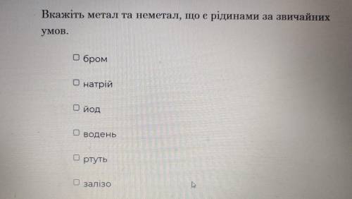 Вкажіть метал та не метал, що є рідинами за звичайних умов.