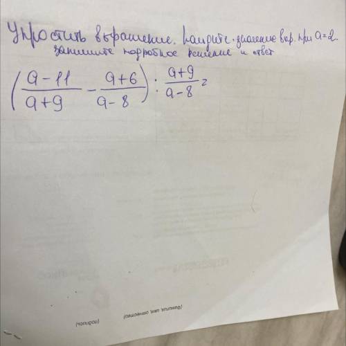 очень , упростить выражение. Найдите значение выражения при а=2. Запишите подробное решение и ответ