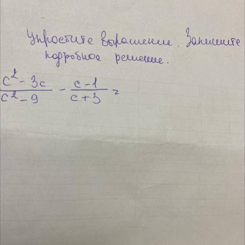 . Упростите выражение. Запишите подробное решение.