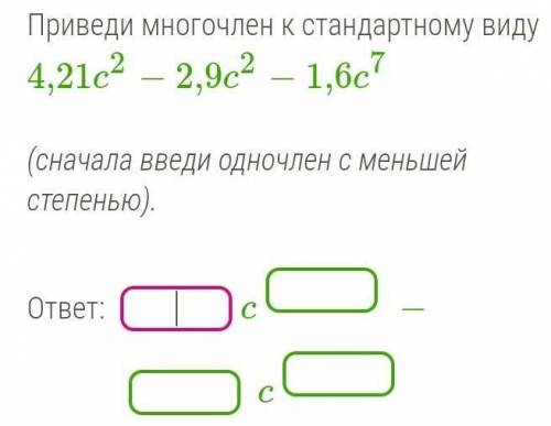 Приведи многочлен к стандартному виду (сначала введи одночлен с меньшей степенью)