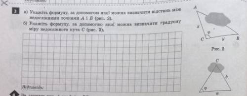 А)укажіть формулу за до якоїможна визначити відстань між недосяжними точками А і Б б)укажіть формулу