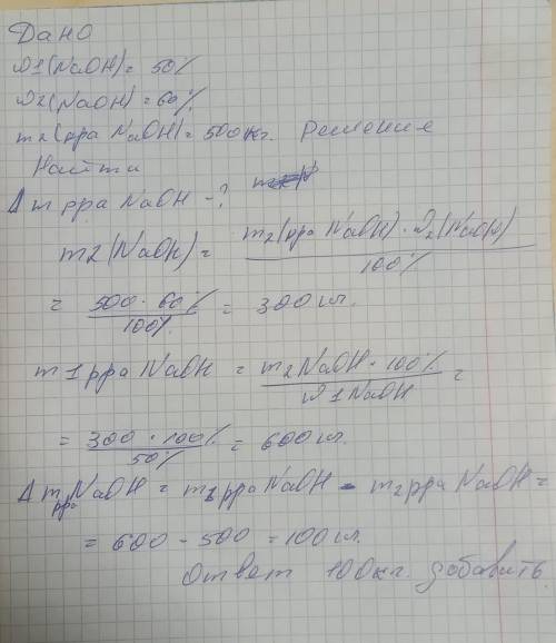 Какое количество (кг) 50% раствора гидроксида натрия необходимо взять для приготовления 500 кг 60% р