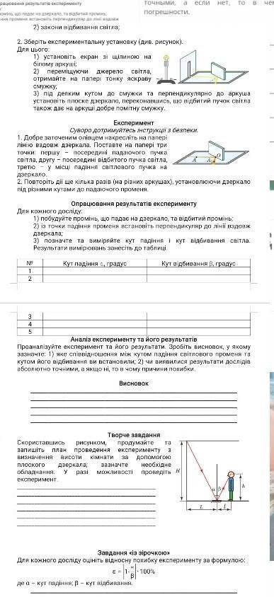 ЛАБОРАТОРНА РОБОТА № 3 Тема. Дослідження відбивання світла за до плоского дзеркала. Мета: експеримен