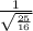 \frac{1}{\sqrt{\frac{25}{16} } }