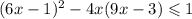 (6x - 1) {}^{2} - 4x(9x - 3) \leqslant 1