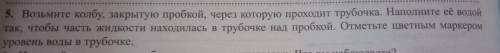 5. Возьмите колбу, закрытую пробкой, через которую проходит трубочка. так, чтобы часть жидкости нахо