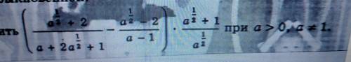 Упростить выражение (а^1/2 +2 - а^1/2. -2)•а^1/2 +1 /а+2а^1/2+1 /а-1. /а^1/2 При а>0,а≠1(пример ф