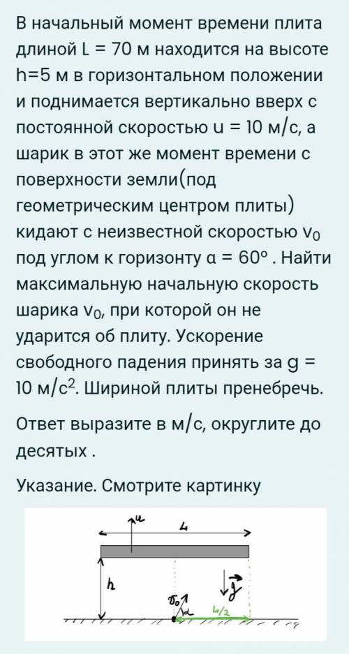 В начальный момент времени плита длиной L = 70 м находится на высоте h=5 м в горизонтальном положени