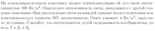 На плоскопараллельную пластинку падает перепендикулярно ей луч света интенсивностью 100