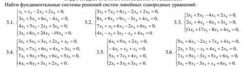 Найти фундаментальные системы решений систем линейных однородных уравнений: Только 3.3 и 3.4. С реше