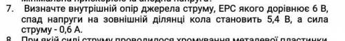 Визначте внутрішній опір джерела струму EPC якого 6 В , спад напруги на зовн. ділянці кола 5,4 В , А