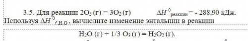 МАКСИМАЛЬНЫЙ 3.5. Для реакции 2O3 (г) = 3O2 (г)∆H0 реакции = - 288,90 кДж.H2O (г) + 1/3 O3 (г) = H2O