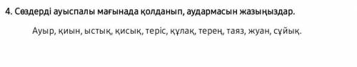 ...Сөздерді ауыспалы мағынада қолданып , аудармасын жазыңыздар . Ауыр , қиын , ыстық , қисық , теріс