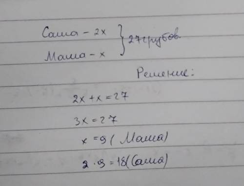 решить !саша собрал в 2 раза больше грибов, чем маша. А вмести они собрали 27 грибов. Сколько грибов