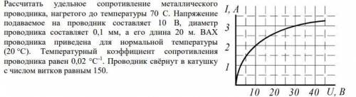 Рассчитать удельное сопротивление металлического проводника, нагретого до температуры 70 С. Напряжен