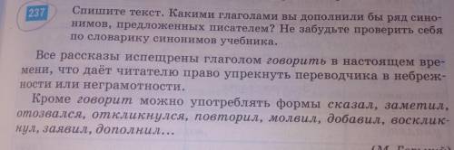 Спишите текст каким глаголами вы дополнили бы ряд синонимов