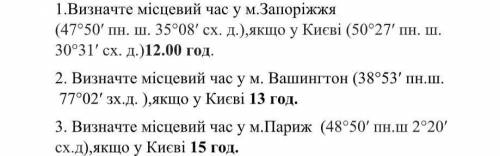 1.Визначте мiсцевий час у м.Запоріжжя (47°50' пн. ш. 35°08′ сх. д.),якщо у Києві (50°27' пн. ш. 30°3