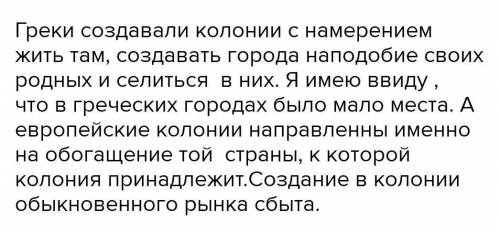 Сравните колонии, которые основывали древние греки и колонии европейских держав, создававшиеся в нов