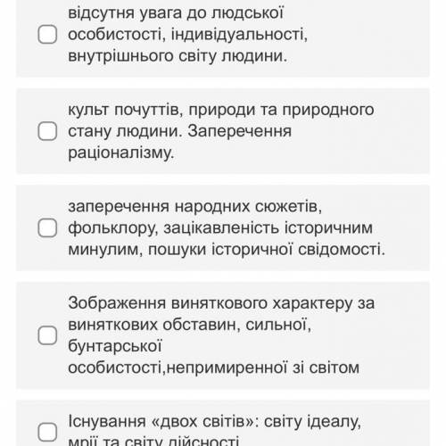 Оберіть правильно сформульовані ознаки Романтизму