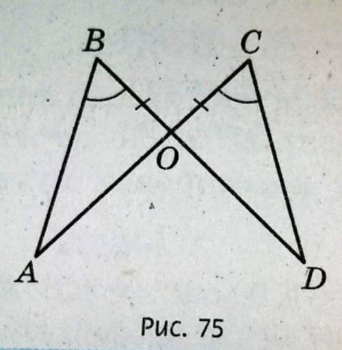 <В = <С, ВО=СО. доведіть рівність трикутників АОВ і DOC. ( Рис. 75. )