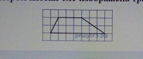 На клетчатой бумаге с размером клетки 1х1 изображена трапеция. Найдите её площадь.