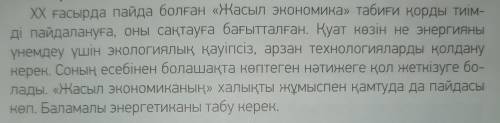 Мәтін мазмуны бойынша жоспар жаз. Тірек сездерді аныкта. Жоспар бойынша түсінгеніңді айт.