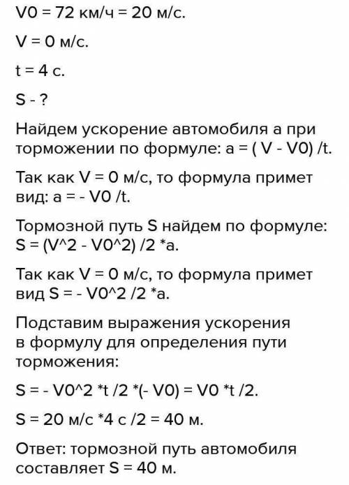 Заметив опасность водитель автомобиля движущегося со скоростью 72 км/ч начал экстренно тормозить. Оп