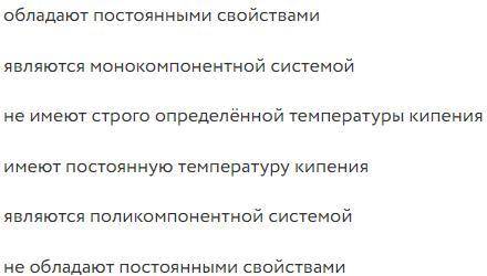 Из предложенного перечня выберите все свойства, отличающие чистые вещества от смесей: