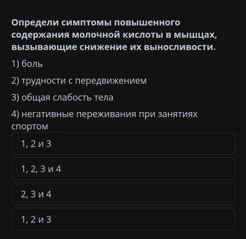 Определи симптомы повышенного содержания молочной кислоты в мышцах, вызывающие снижение их вынOCЛИBO