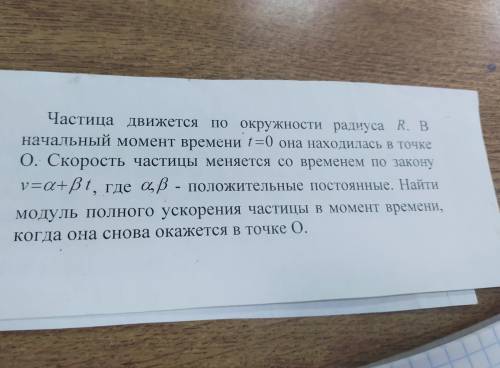 подробно с законами ! частица движется по окружности радиуса R. В начальный момент времени t=0 она н