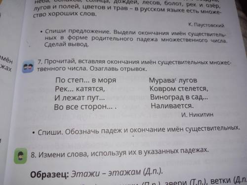 Прочитай,вставляя окончания имён существительных множественного числа.Озаглавь отрывок