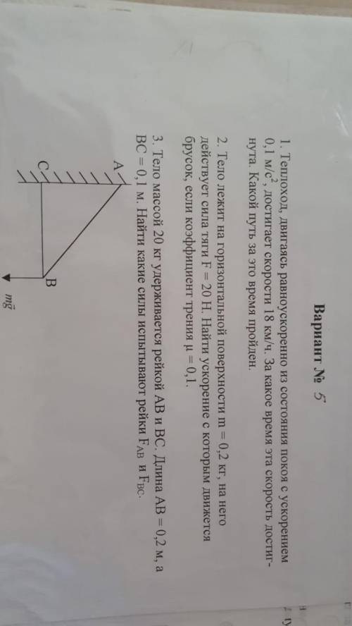 Тело массой 20 кг удерживается рейкой АВ и ВС. Длина AB = 0, 2M, a BC = 0, 1 м. Найти какие силы исп