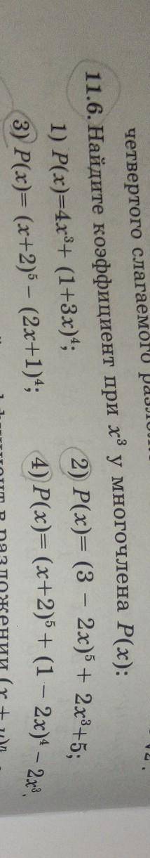 11.6. Найдите коэффициент при х³ у многочлена Р(х): 2) Р(х) = (3-2x)^5 + 2х³ + 5;3) Р(х) = (x+2)^5 -
