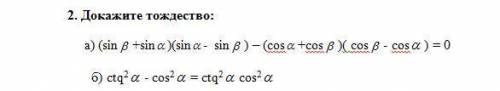 Докажите тождество а) (sinB +sinA )(sinA - sinB ) – (cosA +cosB )( cosB - cosA ) = 0 б) ctq^2A - cos