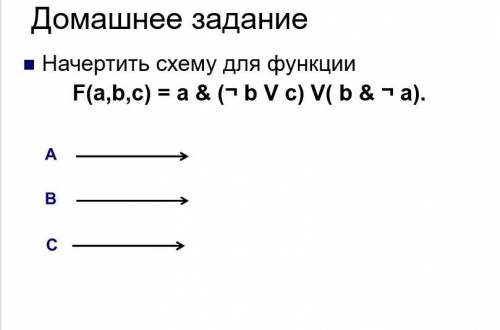 Начертить схему для функции F(a,b,c) = a & (¬ b V c) V( b & ¬ a).