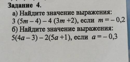 Задание 4. а) Найдите значение выражения: 3 (5m — 4) — 4 (3m +2), если т =– 0,2 б) Найдите значение