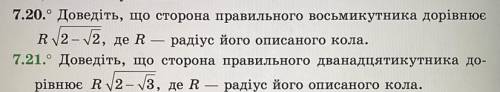 Доведіть, що сторона правильного восьмикутника дорівнює R • корінь з (2− корінь з 2), де R — радіус