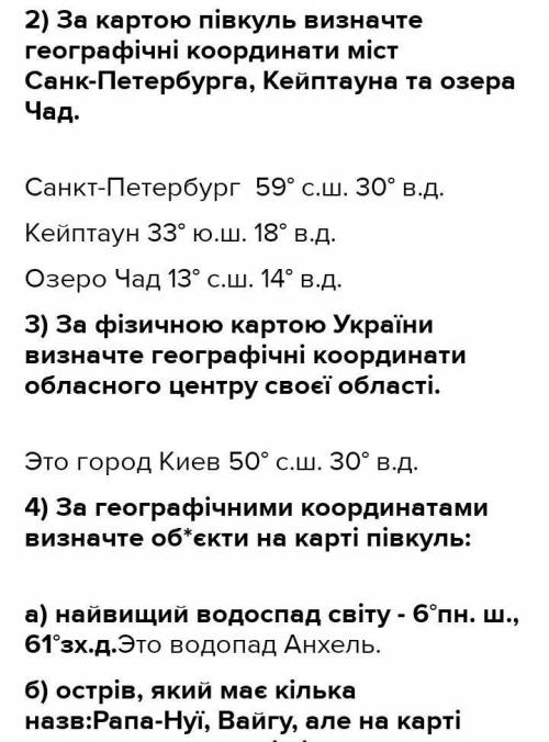 7. Вкажіть географічні об'єкти за визначеними географічними координатами, використо- вуючи «Фізичну