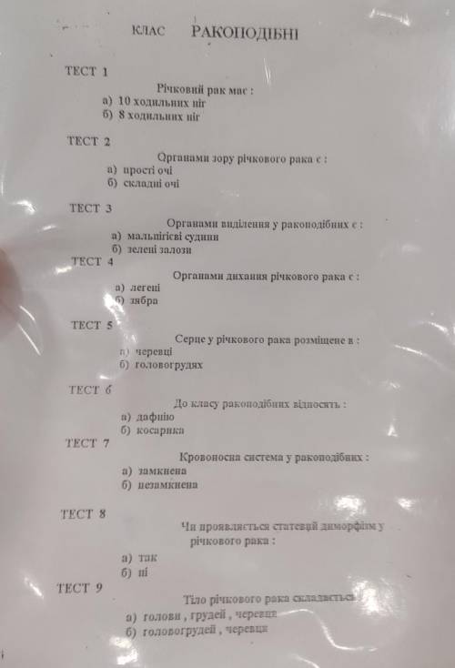 КЛАС РАКОПОДІБНІ ТЕСТ 1 Річковий рак мас : а) 10 ходильних ніг б) 8 ходильних ніг ТЕСТ 2 Органами зо