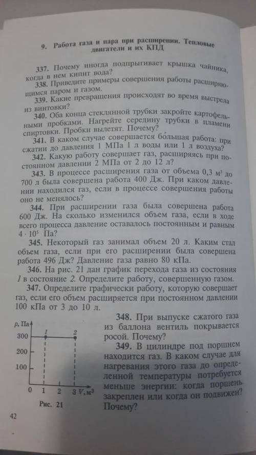 9. Работа газа и пара при распирении, Тепловые двигатели и их КПД 337. Почему иногда подпрыгивает кр