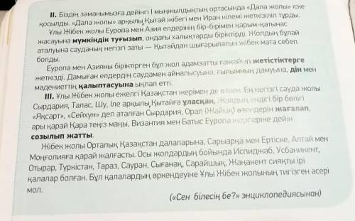 АЙТЫЛЫМ -тапсырма. Диалог. Мәтіннің мазмұны бойынша 3 сұрақтан жазып, өзара диалог құрыңдар.