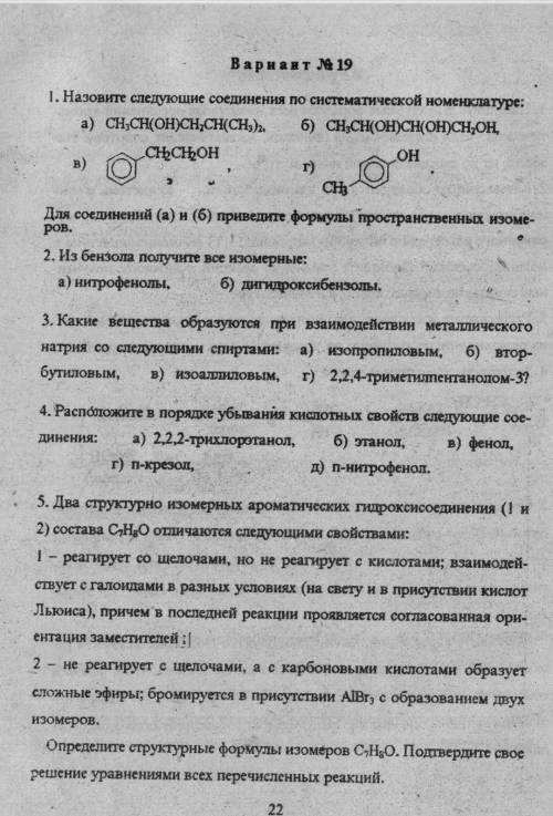 Гидроксипроизводные углеводородов (спирта и фенолы) решить все 5 заданий