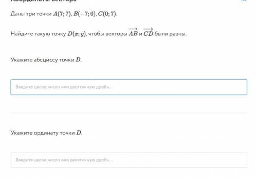 Координаты вектора Даны три точки , , . Найдите такую точку , чтобы векторы и были равны. Укажите аб
