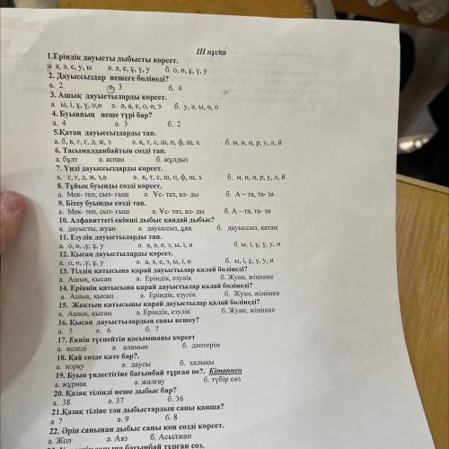 І нұсқа 1.Еріндік дауысты дыбысты көрсет. аа ә, е, y, Ы ә. ә, е, ұ, ү, у б. 0, е, ұү, у 2. Дауыссызд