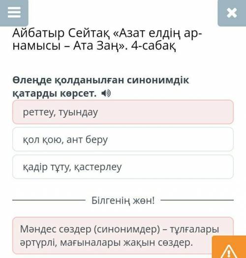 Айбатыр Сейтақ «Азат елдің ар-намысы – Ата Заң». 4-сабақ Өлеңде қолданылған синонимдік қатарды көрсе