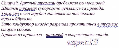 Составьте и запишите предложения, в которых слово трамвай был бы разным членом предложения